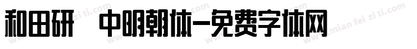 和田研 中明朝体字体转换